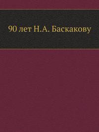 90 лет Н.А. Баскакову