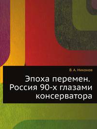 Эпоха перемен. Россия 90-х глазами консерватора