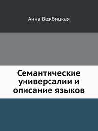 Семантические универсалии и описание языков