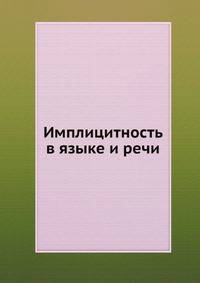 Имплицитность в языке и речи