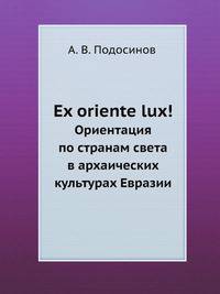 Ex oriente lux!. Ориентация по странам света в архаических культурах Евразии