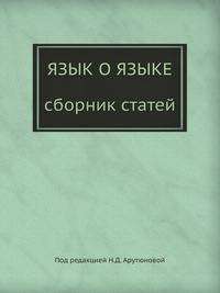 Язык о языке. Сборник статей