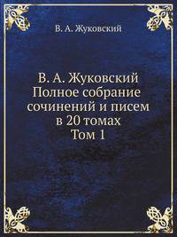 В. А. Жуковский. Полное собрание сочинений и писем. В 20 томах. Том 1