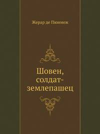 Шовен, солдат-землепашец