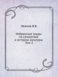 Избранные труды по семиотике и истории культуры. Том 2
