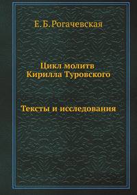 Цикл молитв Кирилла Туровского. Тексты и исследования