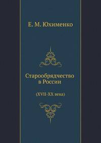 Старообрядчество в России (XVII-XX века)