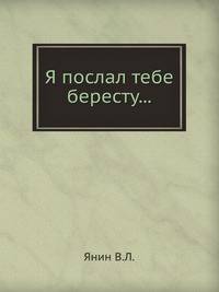 Я послал тебе бересту...