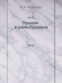 Пушкин в роли Пушкина