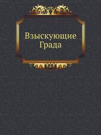 Взыскующие Града