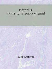 История лингвистических учений