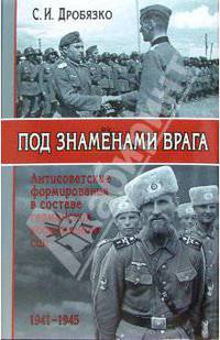 Под знаменами врага. Антисоветские формирования в составе германских вооруженных сил 1941-1945