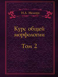 Курс общей морфологии. Том 2