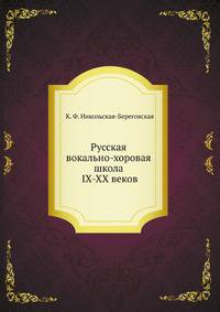 Русская вокально-хоровая школа IX-XX веков