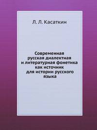 Современная русская диалектная и литературная фонетика как источник для истории русского языка