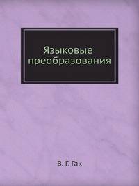 Языковые преобразования