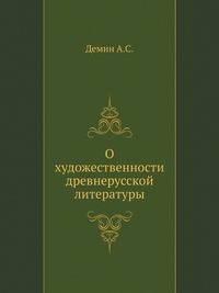О художественности древнерусской литературы