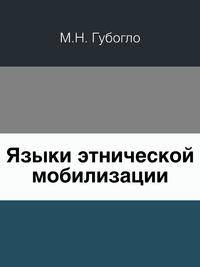 Языки этнической мобилизации
