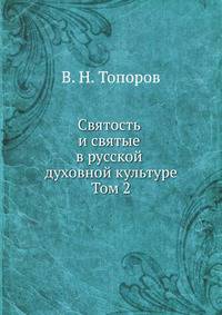 Святость и святые в русской духовной культуре. Том 2