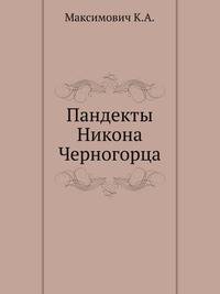 Пандекты Никона Черногорца