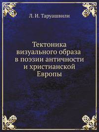 Тектоника визуального образа в поэзии античности и христианской Европы