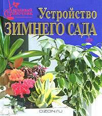 Устройство зимнего сада. Карманный справочник - (Карманный справочник цветовода)