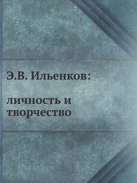 Э.В. Ильенков: личность и творчество