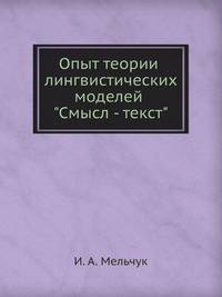 Опыт теории лингвистических моделей "Смысл - текст"