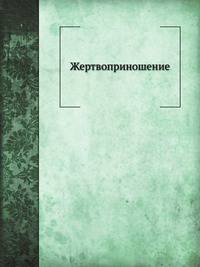 Жертвоприношение