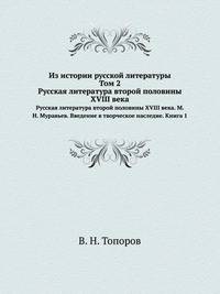 Из истории русской литературы. Том 2. Русская литература второй половины XVIII века. М. Н. Муравьев. Введение в творческое наследие. Книга 1