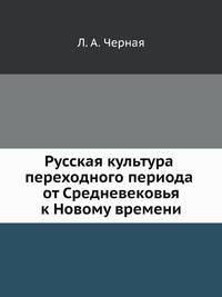 Русская культура переходного периода от Средневековья к Новому времени