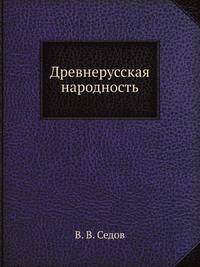 Древнерусская народность