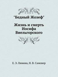 "Бедный Жозеф": Жизнь и смерть Иосифа Виельгорского