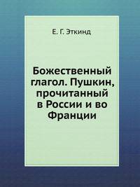 Божественный глагол. Пушкин, прочитанный в России и во Франции