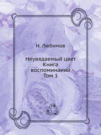 Неувядаемый цвет. Книга воспоминаний. Том 1