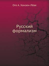 Русский формализм