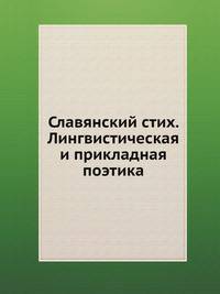 Славянский стих. Лингвистическая и прикладная поэтика