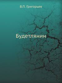 Будетлянин