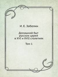 Домашний быт русских царей в XVI и XVII столетиях. Том 1