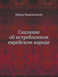 Сказание об истребленном еврейском народе