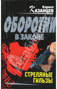 Стреляные гильзы: Роман