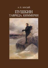 Пушкин. Таврида. Киммерия