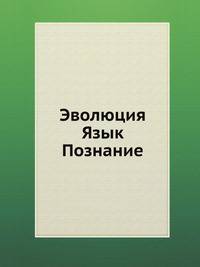 Эволюция. Язык. Познание