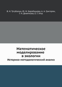 Математическое моделирование в экологии. Историко-методологический анализ