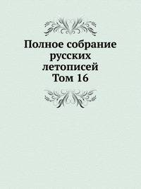 Полное собрание русских летописей. Том 16