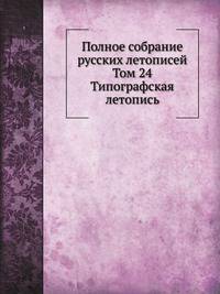 Полное собрание русских летописей. Том 24. Типографская летопись