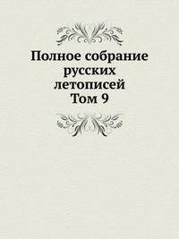 Полное собрание русских летописей. Том 9