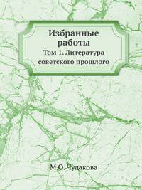 Избранные работы. Том 1. Литература советского прошлого