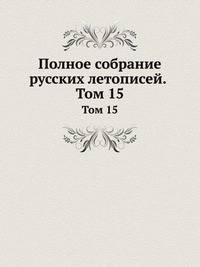 Полное собрание русских летописей. Том 15