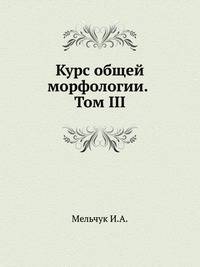 Курс общей морфологии. Том III